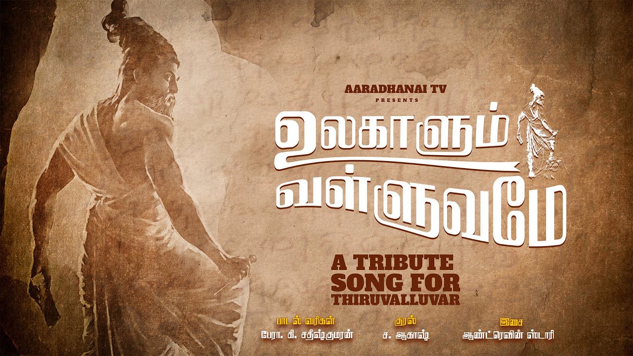 உலகாளும் வள்ளுவமே | Ulagalum Valluvame | A Tribute Song For Thiruvalluvar | Aaradhanai TV