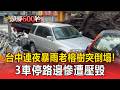暴雨釀災？台中70年老榕樹連根斷裂倒塌！3車停路邊慘遭波及【頭條600秒】