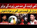 Petrol Price Decrease | People Declare Joke With Public? | Massive Backlash on Petrol Relief | BOL
