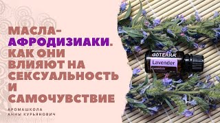 Масла-афродизиаки. Как они влияют на сексуальность и уверенность в себе