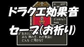 ドラクエ効果音集 Youtube