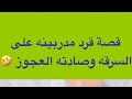 409 قصة قرد مدربينه على السرقه وصادته العجوز