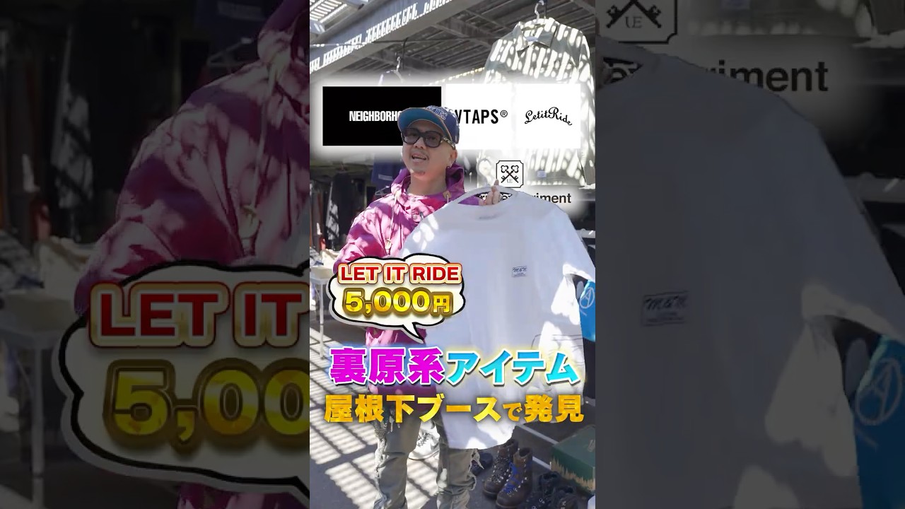 【フリマ】裏原系の古着がザクザクと屋根下の激アツブース発見！ #古着＃フリマ＃古着ファッション#大井競馬場フリマ #大井競馬場 #vintage #掘り出し物 #fleamarket