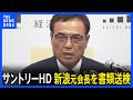 サントリーHD・新浪剛史 元会長を麻取法違反で書類送検　大麻由来の違法成分を含むサプリメント密輸の疑い｜TBS NEWS DIG