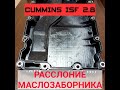 РАССЛОЕНИЕ МАСЛОЗАБОРНИКА | CUMMINS ISF 2.8