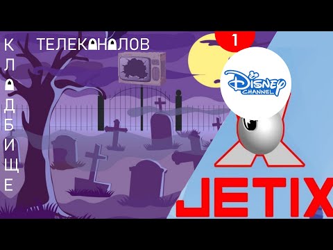 История телеканала Disney. Кладбище телеканалов. Выпуск №1