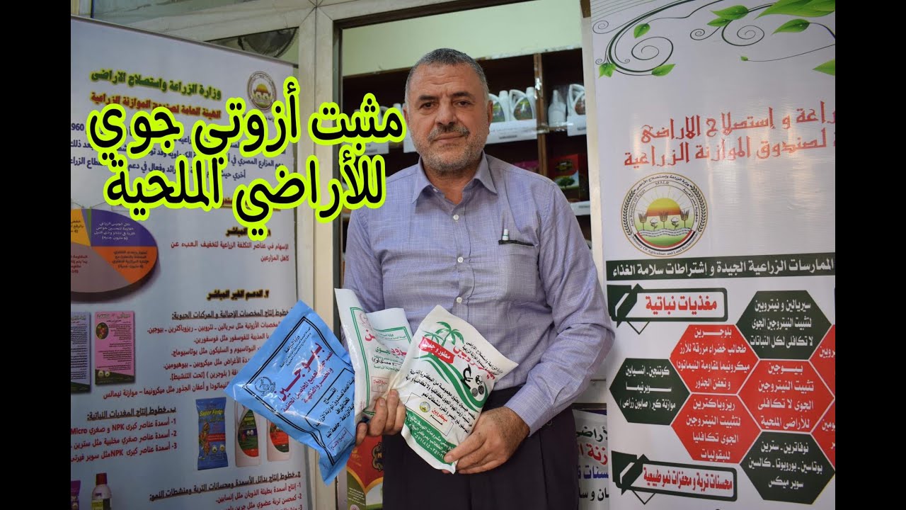 مخصبات حيوية لزيادة إنتاجية المحاصيل الحقلية والبستانية من إنتاج وزارة الزراعة