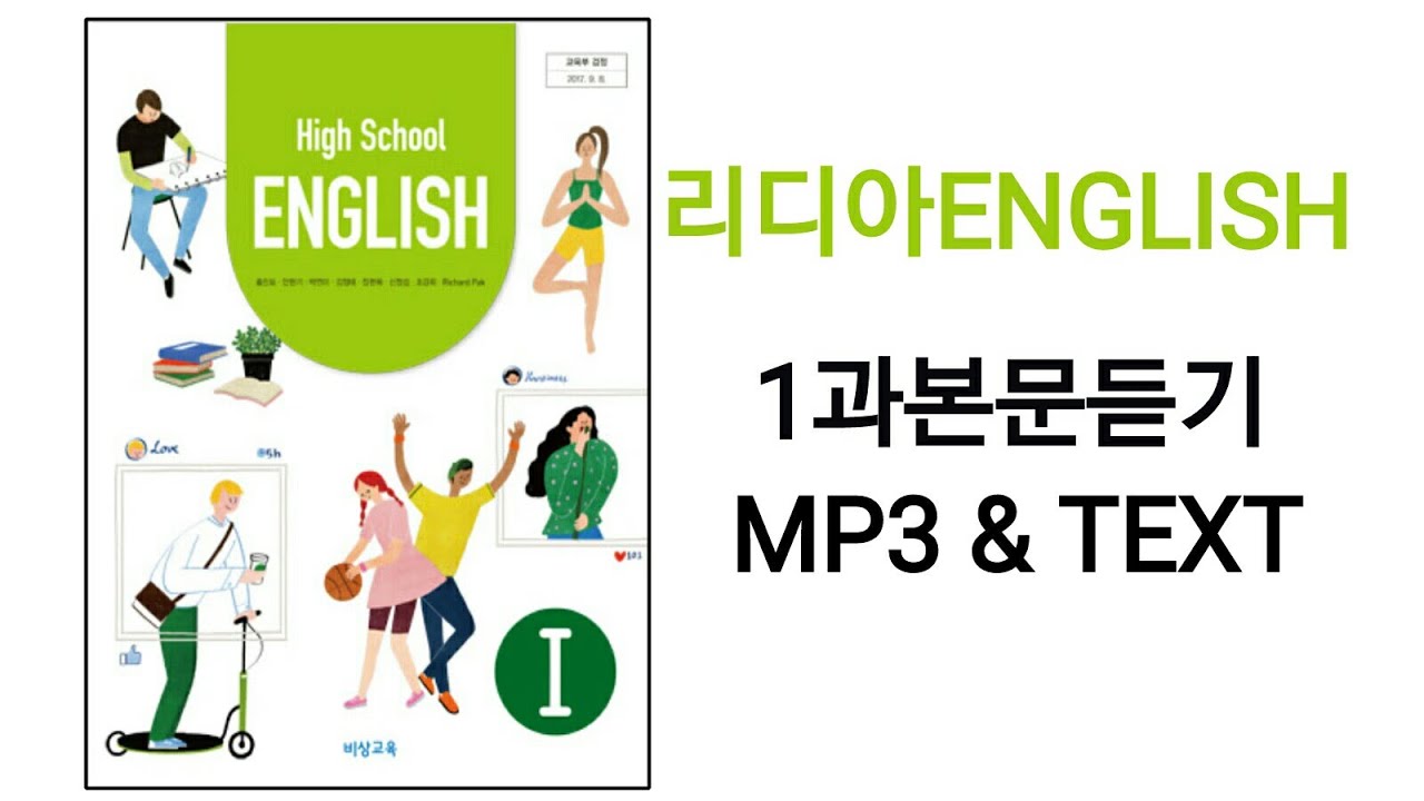 [리디아선생님]비상교육 고등학교 영어1 교과서 2015개정 1과 본문듣기 MP3 쉐도잉 고2
