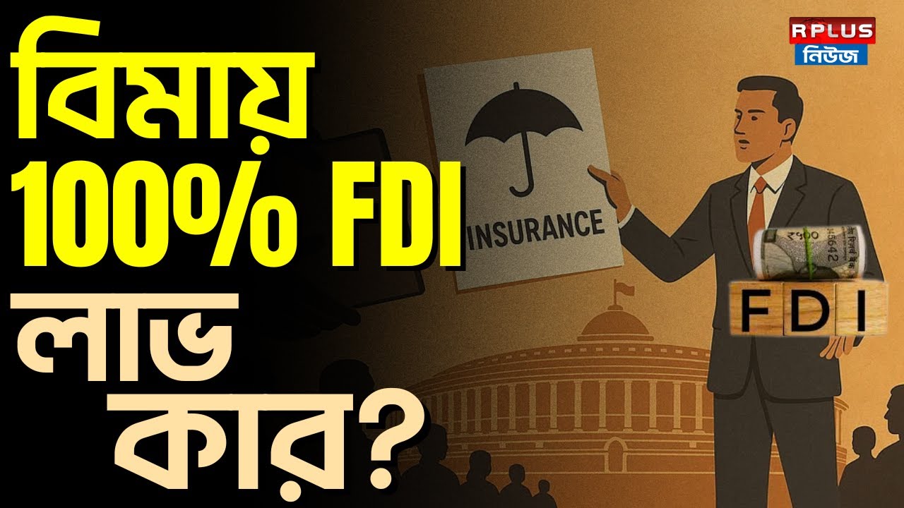 100% FDI In Insurance Sector: বিমায় 100% FDI! লাভ কার? | Business News ...