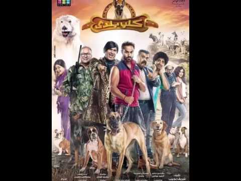 تحميل فيلم كلب بلدى