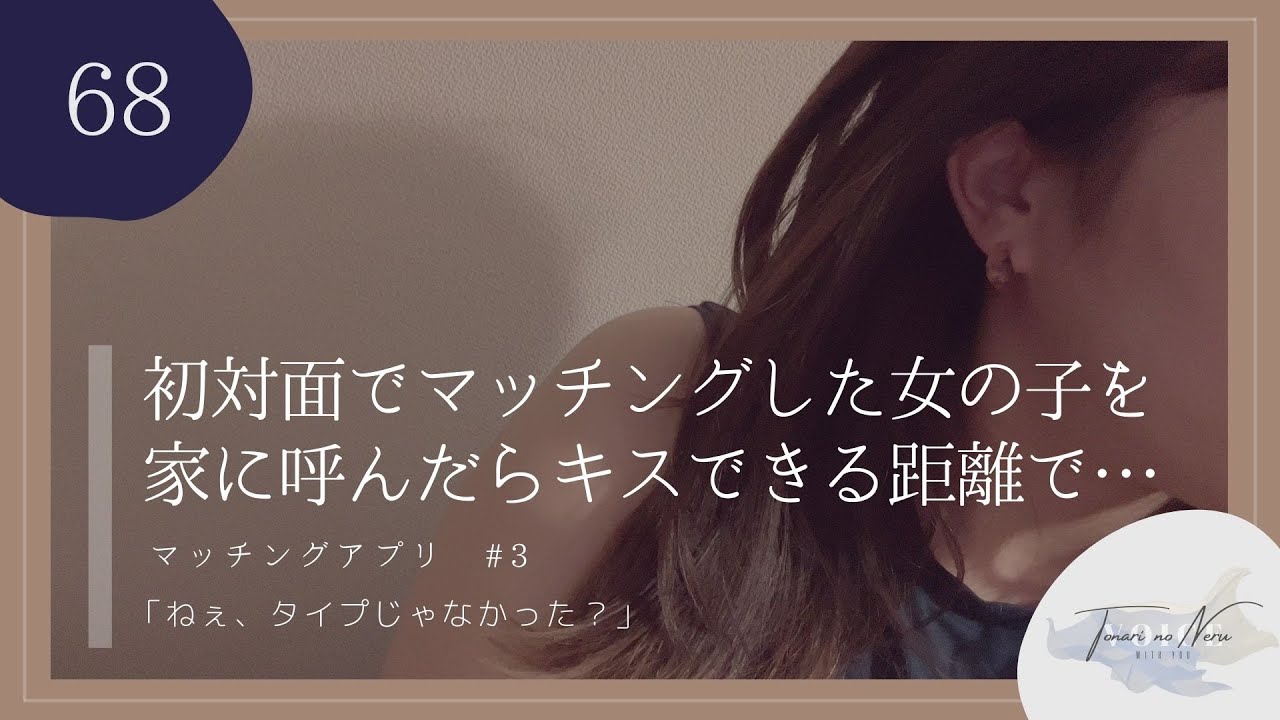 【男性向け】初対面のマッチングした女の子を家に呼んだらキスできる距離で…【シチュエーションボイス】