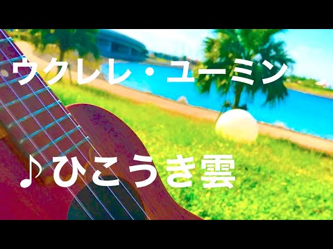 【ひこうき雲】荒井由実ソロウクレレ ・カバー。タブ譜あり‼️