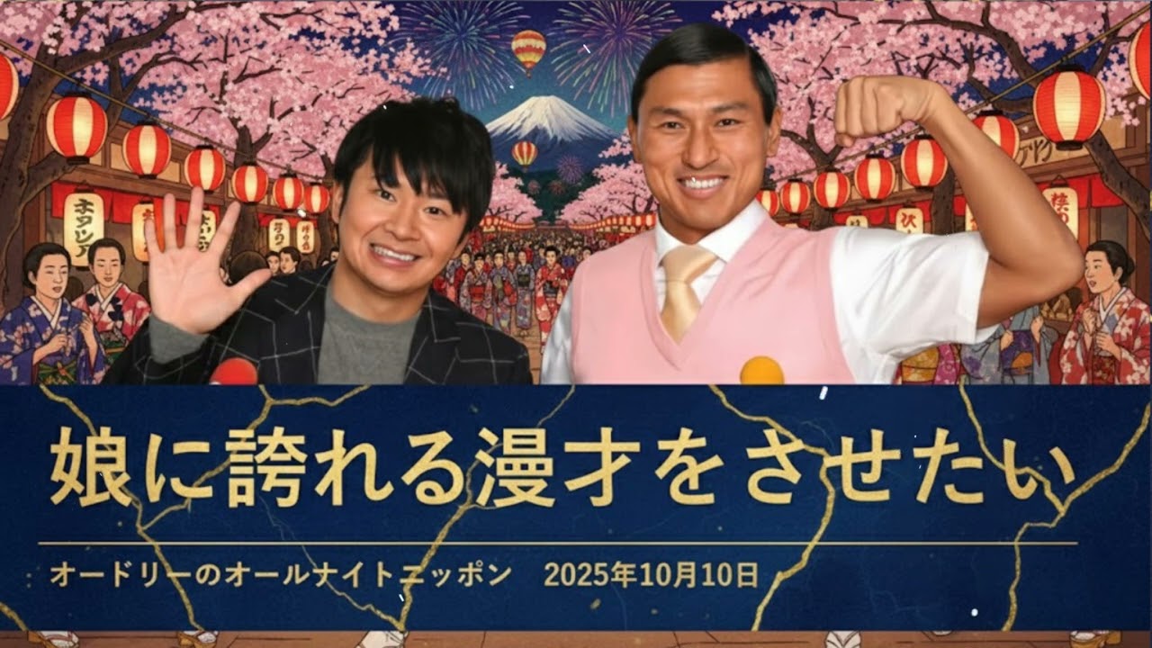 娘に誇れる漫才をさせたい【オードリーのオールナイトニッポン 若林トーク】2025年10月10日