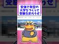 🧑🎓【2ch面白いスレ】安価で架空の大学をつくって受験生釣ろうぜww【5ch名作スレ】#shorts #2ch #なんj