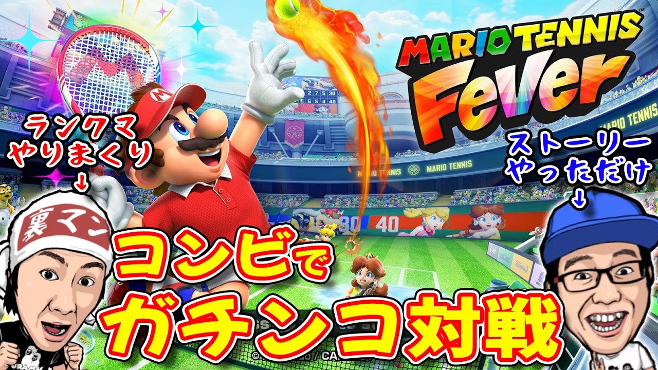 新作マリオテニスフィーバー、楽しんでますか？