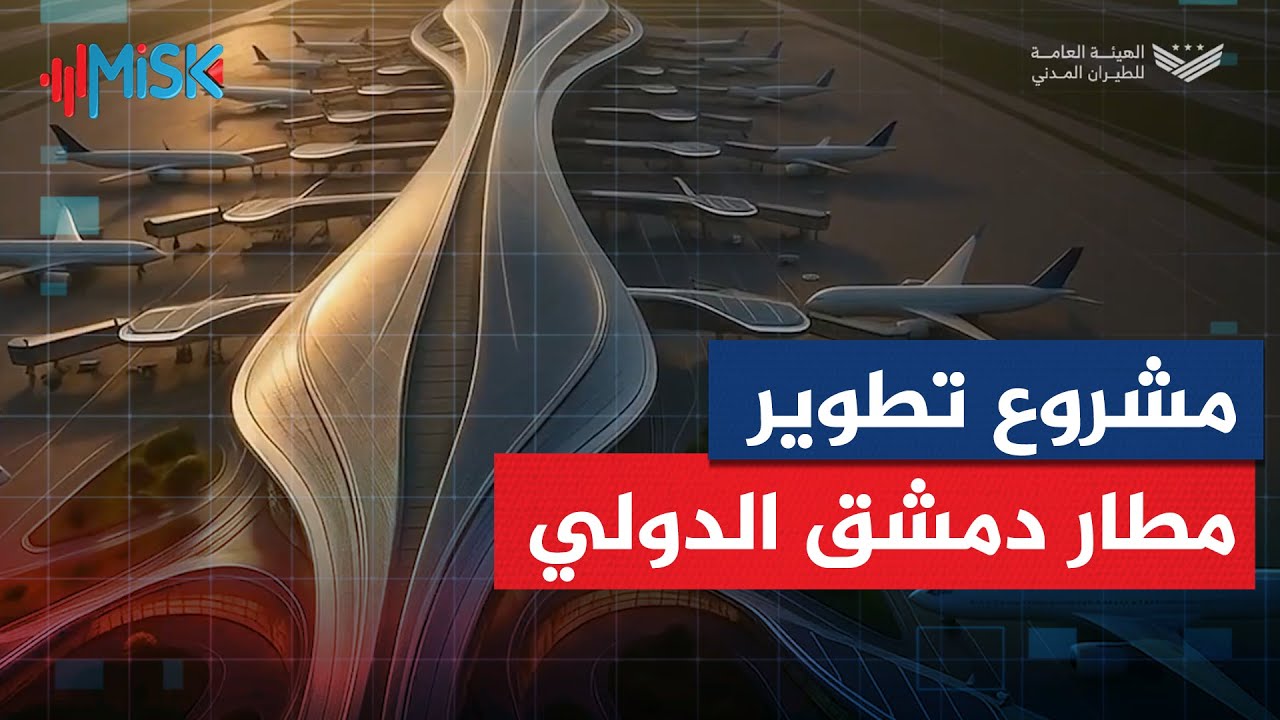 فيديو يوضح مشروع تطوير مطار دمشق الدولي وبنيته التحتية