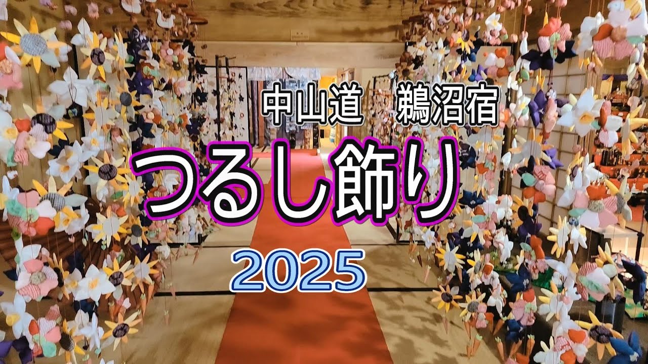 【つるし飾り】【ひな祭り】今年も見どころ満載のつるし飾りでした♪　中山道鵜沼宿