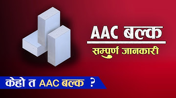के हो AAC ब्लक ? सम्पूर्ण जानकारी || what is AAC block ? ||