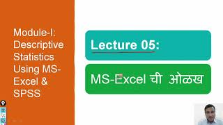 In Marathi: Module-1: Lecture-5: Introduction to MS Excel