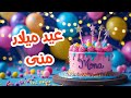 أغنية عيد ميلاد بأسم منى اغانى عيد ميلاد  