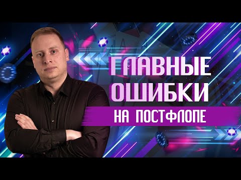 ГЛАВНЫЕ ОШИБКИ НА ПОСТФЛОПЕ | Академия Покера