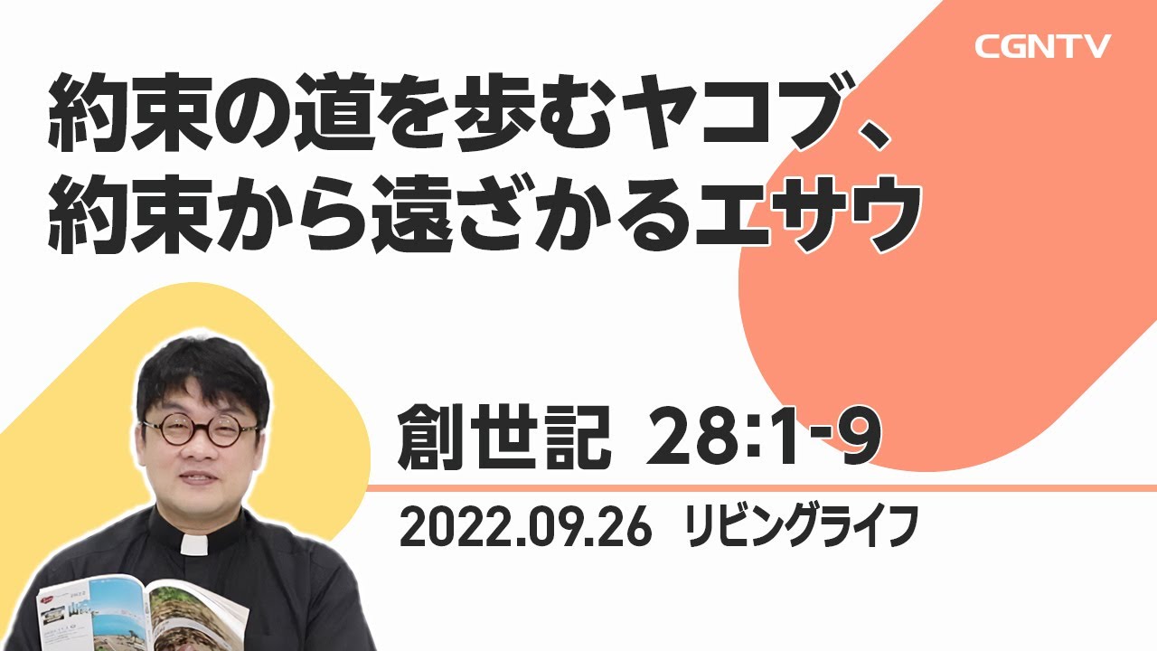 リビングライフ]約束の道を歩むヤコブ、約束から遠ざかるエサウ(創世記