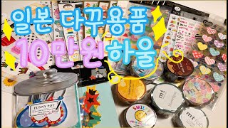 [ 다꾸 용품 하울 ✨] 일본에 다녀온 친구가 사다준 10만원 + a 다꾸 용품 하울! 평소에 잘 보지못한 스티커들 함께봐요 💜✨✨ #다꾸 #문구 #문구하울 #스티커하울