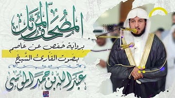 سورة الرعد بصوت القارئ الشيخ عبد الله بن حمد الموسى برواية حفص عن عاصم
