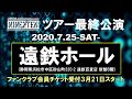 【Jam9】2020.3.13「メジャーデビュー10周年アニバーサリーイヤー活動プランニング」