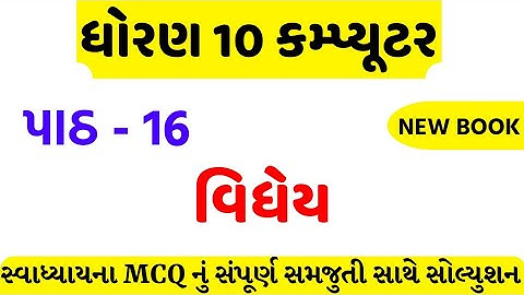std 10 computer ch 16 swadhyay mcq solution/dhoran 10 computer ch 16 mcq solution/std 10 computer