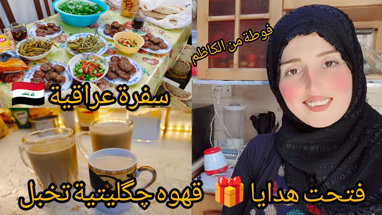 فتحت هدايا الي جايتني من العراق 🇮🇶 وسويت قهوه چكليتة تخبل