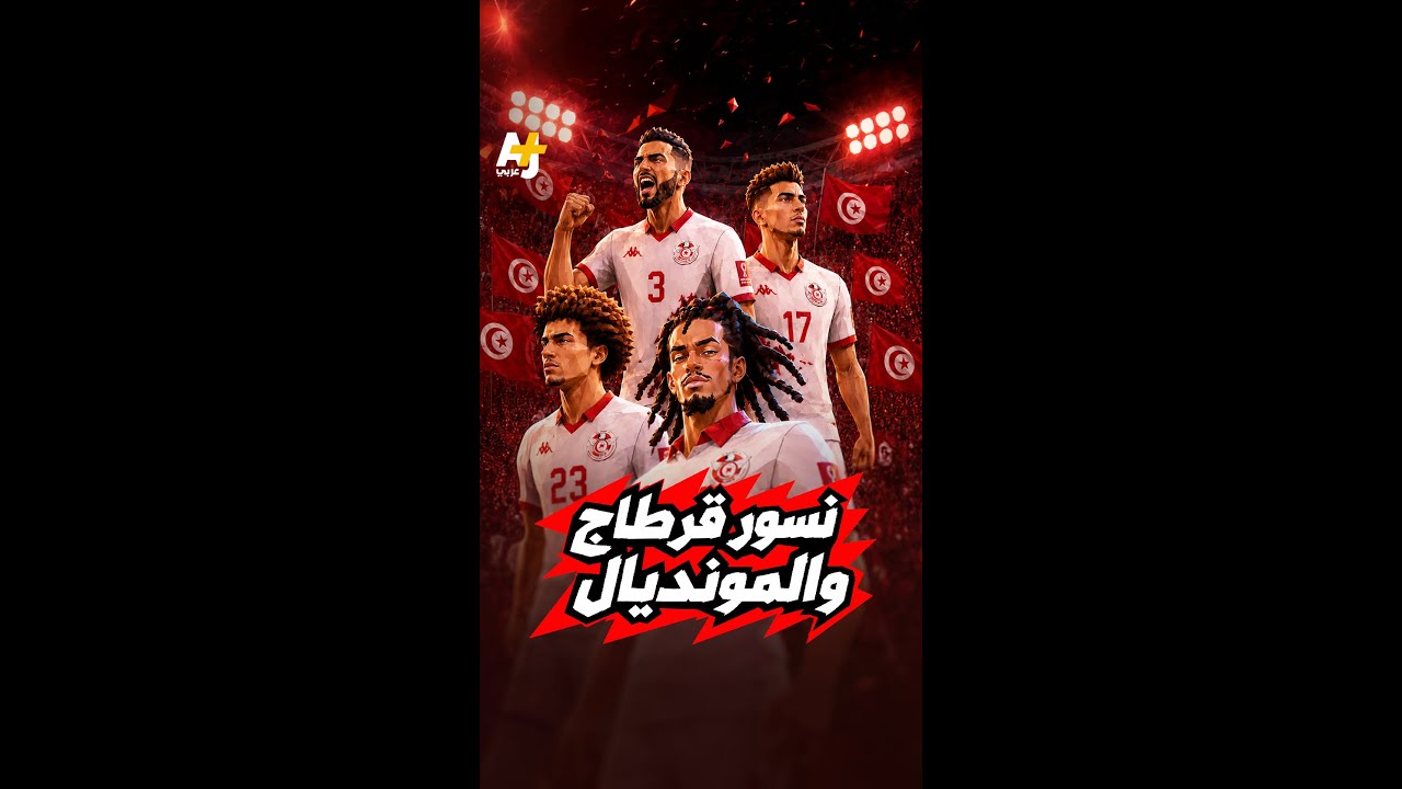 نسور قرطاج منتخب تونس في المونديال