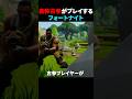 古参がフォートナイトをプレイするとどうなるか?