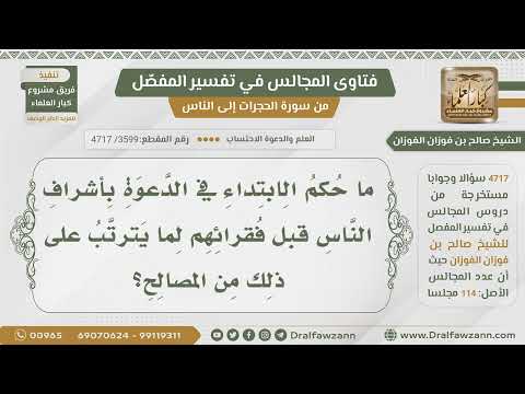 [3599- 4717] ما حكم الابتداء في الدعوة بأشراف الناس لما في ذلك من المصلحة؟