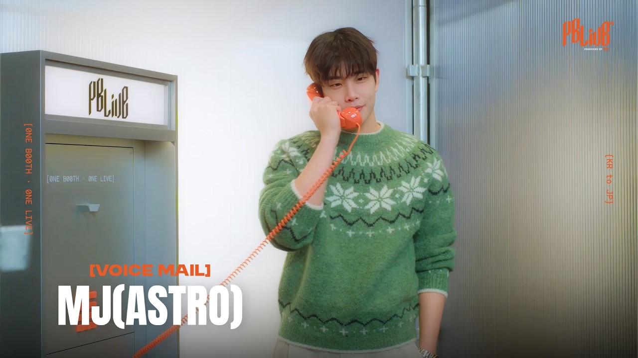 ASTRO MJ メッセージ付きポラロイド MJ(ASTRO) Voice Mail/PBLive - YouTube