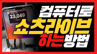 컴퓨터로 쇼츠라이브하는 방법 쇼츠라이브 OBS 설정법