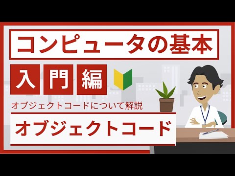 オブジェクトコードとは（基本情報・応用情報試験対策 - コンピュータの基本）