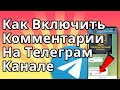 Как Включить Комментарии на Телеграм Канале