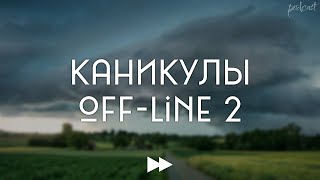 podcast | Каникулы off-line 2 (2019) - #Фильм онлайн киноподкаст, смотреть обзор