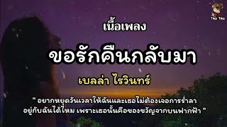 ขอรักคืนกลับมา - เบลล่า ไรวินทร์ 🎶🍃