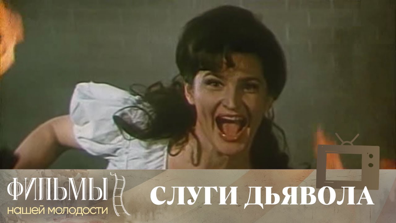 Слуги дьявола (1970) Приключенческая Комедия