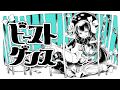 「ビースト・ダンス」 を 歌ってみた 【 un:c 】
