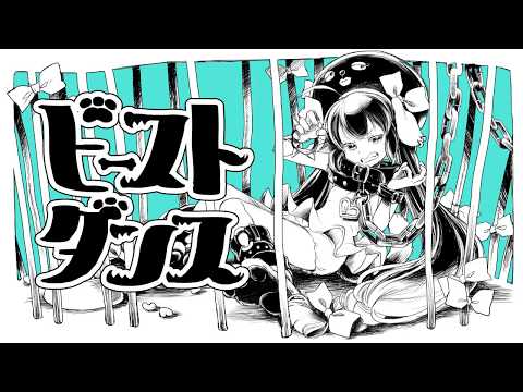 「ビースト・ダンス」 を 歌ってみた 【 un:c 】