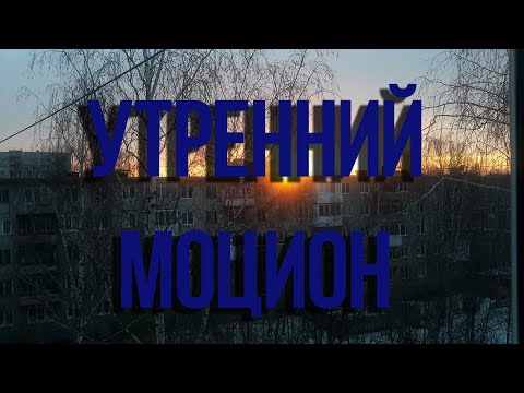 Уренний моцион.