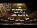 حفظ سورة النحل An Nahl من الآية 1 14 بطريقة التكرار والتلقين معنا في Ahl AlQuran Academy 