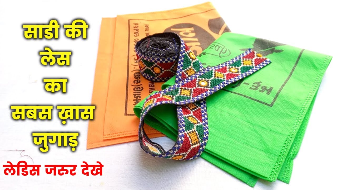 साडी की लेस का सबसे ख़ास जुगाड़ | How to sew Handbag / How to make Handbag at home