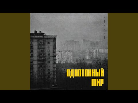 NIFAKT - Однотонный мир