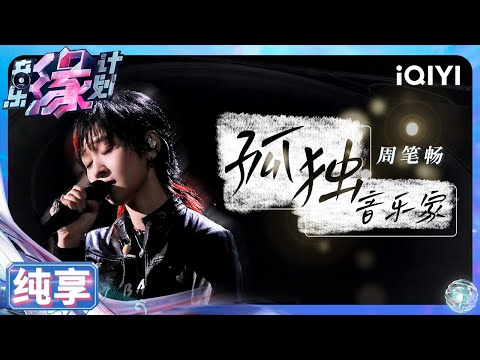 【纯享】周笔畅《孤独音乐家》开口就孤独感 唱出自我安慰下的温暖 | 音乐缘计划 | Melody Journey | iQIYI奇艺音悦台