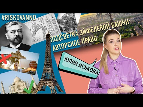 Почему нельзя фотографировать Эйфелеву башню в вечернее время | Авторское право на подсветку