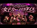 【LIVE】SUPER☆GiRLS (スパガ) / 女子力&larr;パラダイス from 「SUPER☆GiRLS Debut 13th Anniversary LIVE」